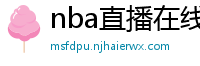 nba直播在线观看高清免费